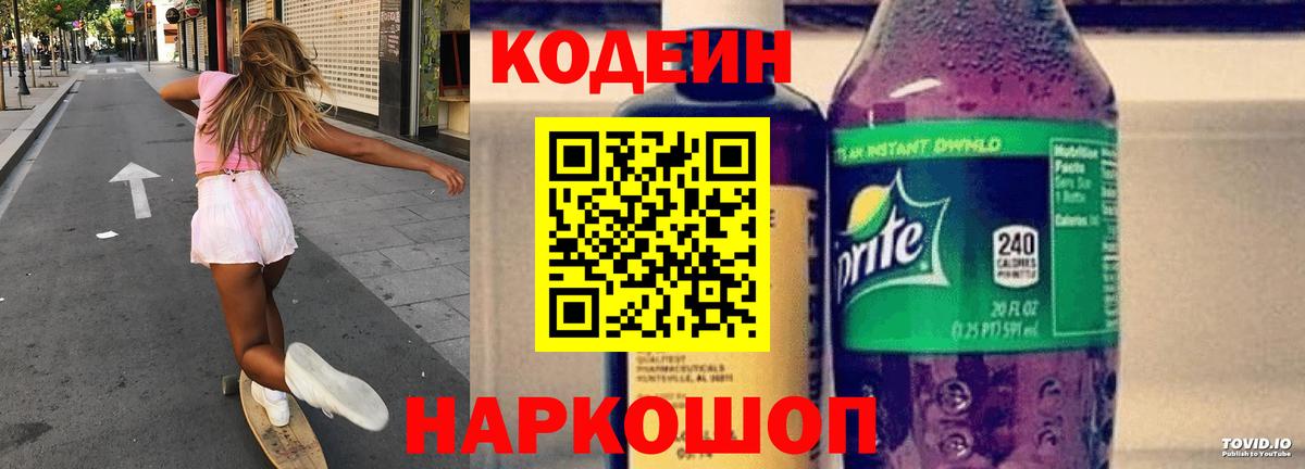 Люберцы  Кодеин Purple Drank  Вход с VPN 